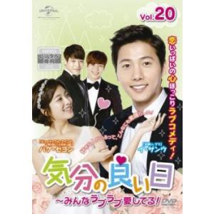 気分の良い日 みんなラブラブ愛してる! 20(第39話、第40話)【字幕】 レンタル落ち 中古 DVD 韓国ドラマ