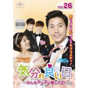気分の良い日 みんなラブラブ愛してる! 26(第51話、第52話)【字幕】 レンタル落ち 中古 DVD 韓国ドラマ