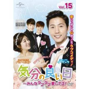 気分の良い日 みんなラブラブ愛してる! 15(第29話、第30話)【字幕】 レンタル落ち 中古 DVD 韓国ドラマ