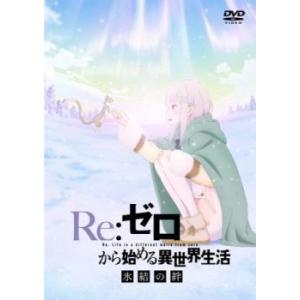 Re:ゼロから始める異世界生活 氷結の絆 レンタル落ち 中古 DVD