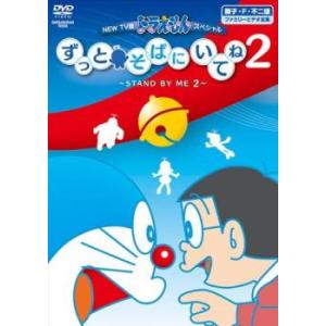 NEW TV版 ドラえもんスペシャル ずっとそばにいてね 2 STAND BY ME 2 レンタル落...
