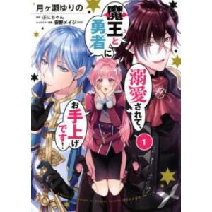 魔王と勇者に溺愛されて、お手上げです! 1 レンタル落ち 中古 コミック Comic
