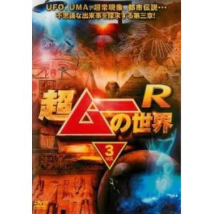超ムーの世界R 3 レンタル落ち 中古 DVD