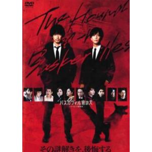 バスカヴィル家の犬 シャーロック劇場版 レンタル落ち 中古 DVD  東宝