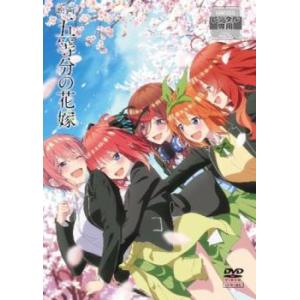 映画 五等分の花嫁 レンタル落ち 中古 DVDの商品画像