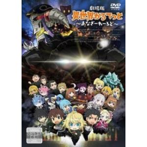 劇場版 異世界かるてっと あなざーわーるど レンタル落ち 中古 DVD
