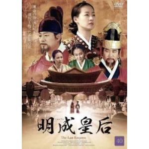 明成皇后 ミョンソン 40(第79話、第80話)【字幕】 レンタル落ち 中古 DVD  韓国ドラマ