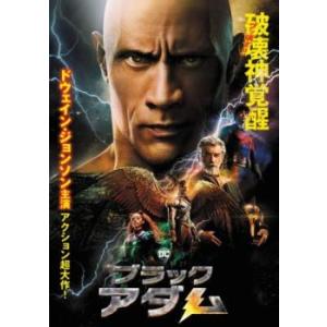 ブラックアダム レンタル落ち 中古 DVDの商品画像