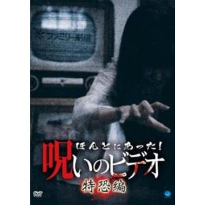 ほんとにあった!呪いのビデオ 特恐編 レンタル落ち 中古 DVD  ホラー
