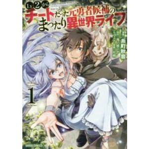 Lv2からチートだった元勇者候補のまったり異世界ライフ(10冊セット)第 1〜10 巻 レンタル落ち...