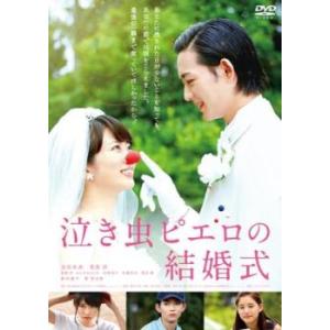 泣き虫ピエロの結婚式 レンタル落ち 中古 DVD
