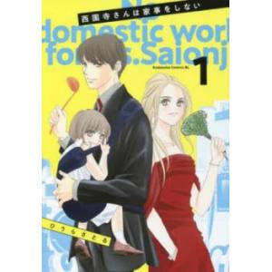 西園寺さんは家事をしない(5冊セット)第 1〜5 巻 レンタル落ち セット 中古 コミック Comi...