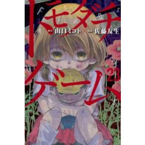 トモダチゲーム 23 レンタル落ち 中古 コミック Comic