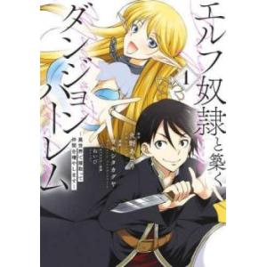 エルフ奴隷と築くダンジョンハーレム 異世界で寝取って仲間を増やします(4冊セット)第 1〜4 巻 レ...
