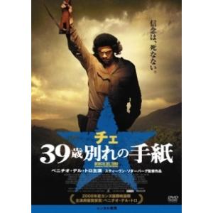 【中古】 チェ 39歳別れの手紙 [レンタル落ち...の商品画像