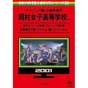 【中古】 めちゃ2イケてるッ!赤DVDシリーズ 岡村女子高等学校。 (全4巻セット) モーニング娘。...