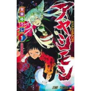 【中古】 アヤシモン 全3巻 完結 セット 賀来ゆうじ ［レンタル落ち] [コミック] [漫画]