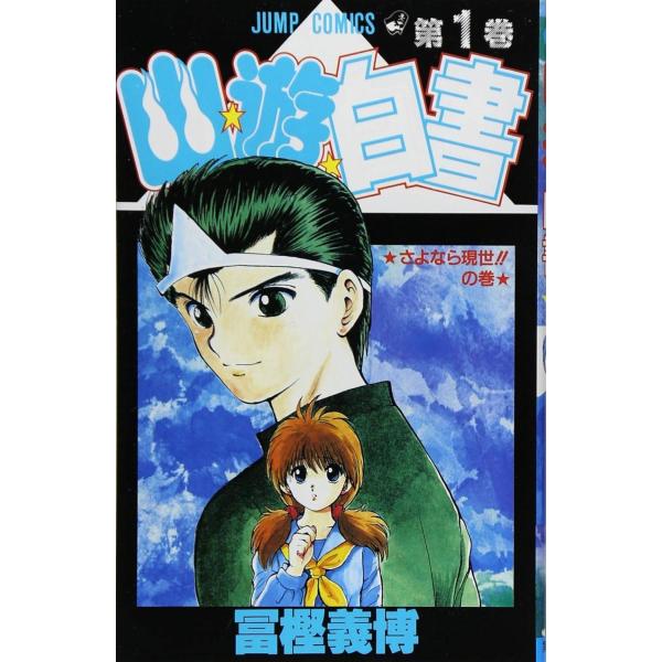 【中古】 幽・遊・白書 全19巻 完結セット [集英社 ジャンプコミックス] [レンタル落ち] [コ...
