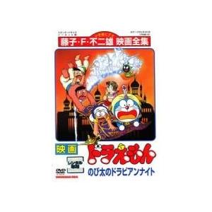 【中古】 映画 ドラえもん のび太のドラビアンナイト [レンタル落ち] [DVD]