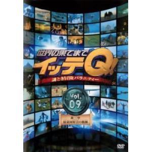 【中古】 世界の果てまでイッテQ！ 9 [レンタル落ち] [DVD]