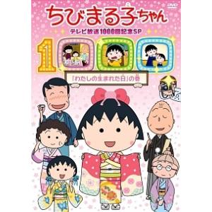 【中古】 ちびまる子ちゃん テレビ放映1000回記念SP「わたしの生まれた日」の巻 [レンタル落ち] [DVD]