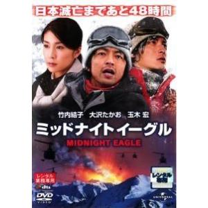 【中古】 ミッドナイトイーグル [レンタル落ち] [DVD]