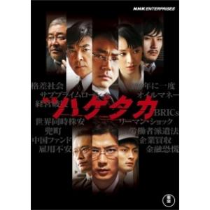 【中古】 映画 ハゲタカ [レンタル落ち] [DVD]