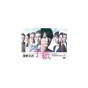 【中古】 ドラマスペシャル 東野圭吾 手紙 [レンタル落ち] [DVD]