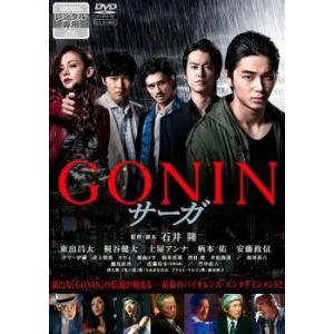 【中古】 GONIN サーガ [レンタル落ち] [DVD]