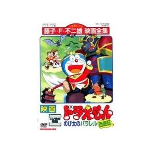 【中古】 映画 ドラえもん のび太のパラレル西遊記 [レンタル落ち] [DVD]