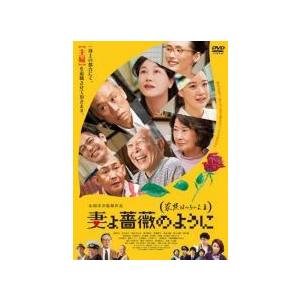 【中古】 妻よ薔薇のように 家族はつらいよ 3 [レンタル落ち] [DVD]