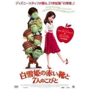 【中古】 白雪姫の赤い靴と7人のこびと [レンタル落ち] [DVD]