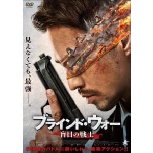 【中古】 ブラインド・ウォー 盲目の戦士 [レンタル落ち] [DVD]