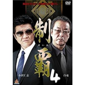 【中古】 制覇 4 [レンタル落ち] [DVD]