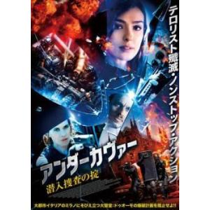 【中古】 アンダーカヴァー 潜入捜査の掟【字幕】 [レンタル落ち] [DVD]