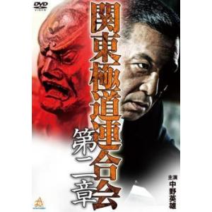 【中古】 関東極道連合会 第二章 [レンタル落ち] [DVD]