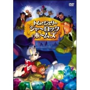 【中古】 トムとジェリー シャーロック・ホームズ [レンタル落ち] [DVD]