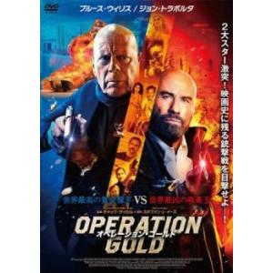 【中古】 オペレーション・ゴールド [レンタル落ち] [DVD]