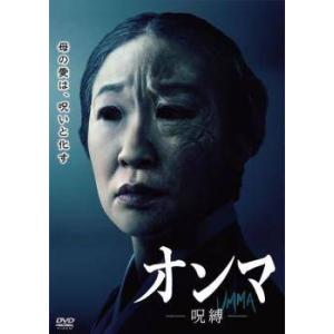 【中古】 オンマ 呪縛【字幕】 [レンタル落ち] [DVD]