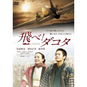 【中古】 飛べ！ダコタ [レンタル落ち] [DVD]