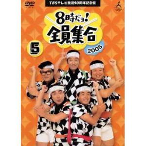 【中古】 TBSテレビ放送50周年記念盤 8時だヨ！全員集合 2005 5巻 [レンタル落ち] [D...