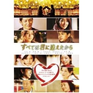 【中古】 すべては君に逢えたから [レンタル落ち] [DVD]