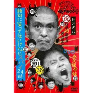 【中古】 ダウンタウンのガキの使いやあらへんで！！ 36 罰 絶対に笑ってはいけないスパイ24時 1 [レンタル落ち] [DVD]