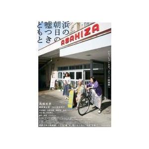 【中古】 浜の朝日の嘘つきどもと [レンタル落ち] [DVD]