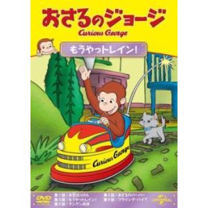 【中古】 おさるのジョージ もうやっトレイン！ [レンタル落ち] [DVD]