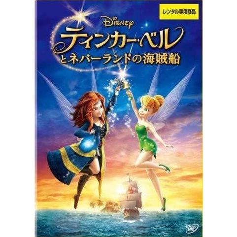【中古】 ティンカー・ベルとネバーランドの海賊船 [レンタル落ち] [DVD]
