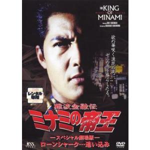 【中古】 難波金融伝 ミナミの帝王 No.21 スペシャル劇場版 ローンシャーク…追い込み [レンタ...