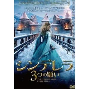 【中古】 シンデレラ 3つの願い [レンタル落ち] [DVD]