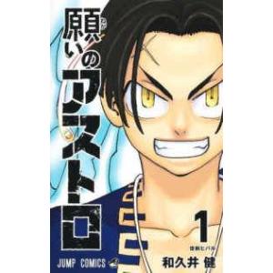 【中古】 願いのアストロ 全6巻 完結セット 和久井健 ［レンタル落ち] [コミック] [漫画]