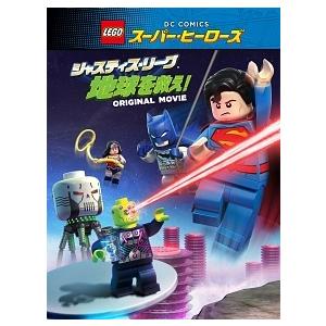 【中古】 LEGO(R)スーパー・ヒーローズ:ジャスティス・リーグ＜地球を救え!＞ [レンタル落ち]...